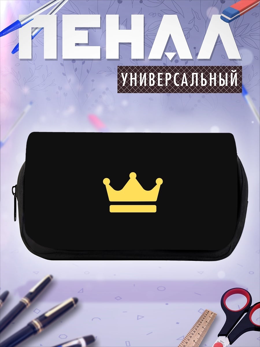 Пенал-косметичка Золотая корона