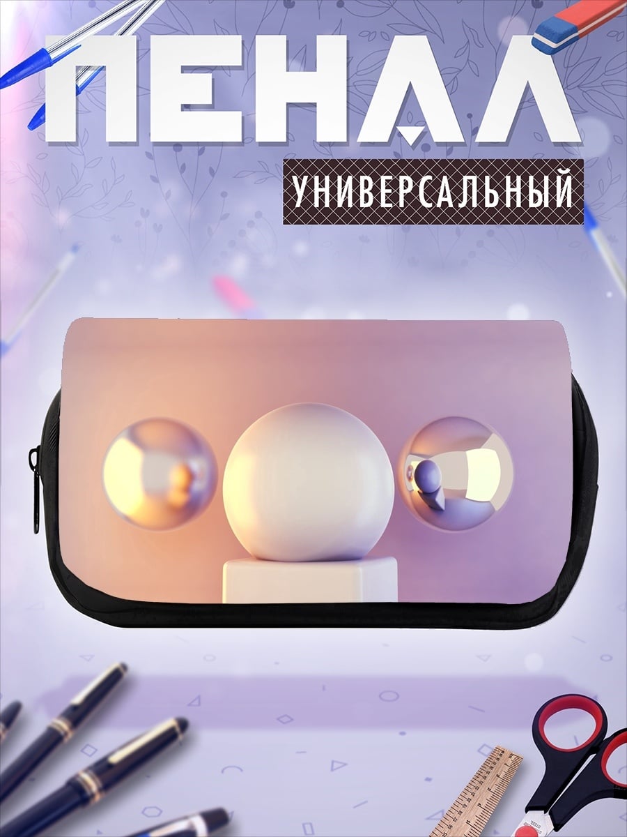 Пенал-косметичка Три сферы на пьедестале
