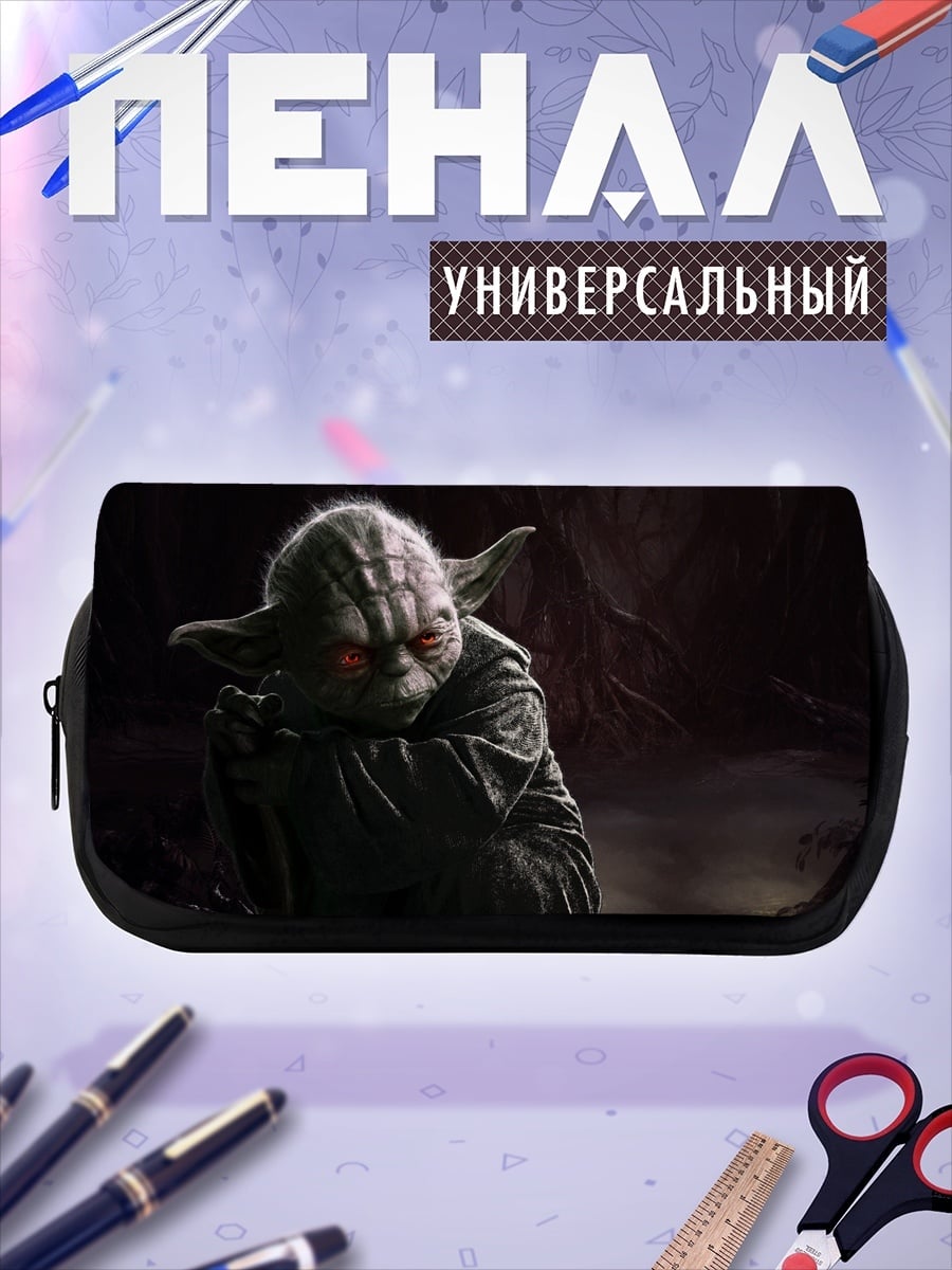 Пенал-косметичка Йода Тёмная сторона