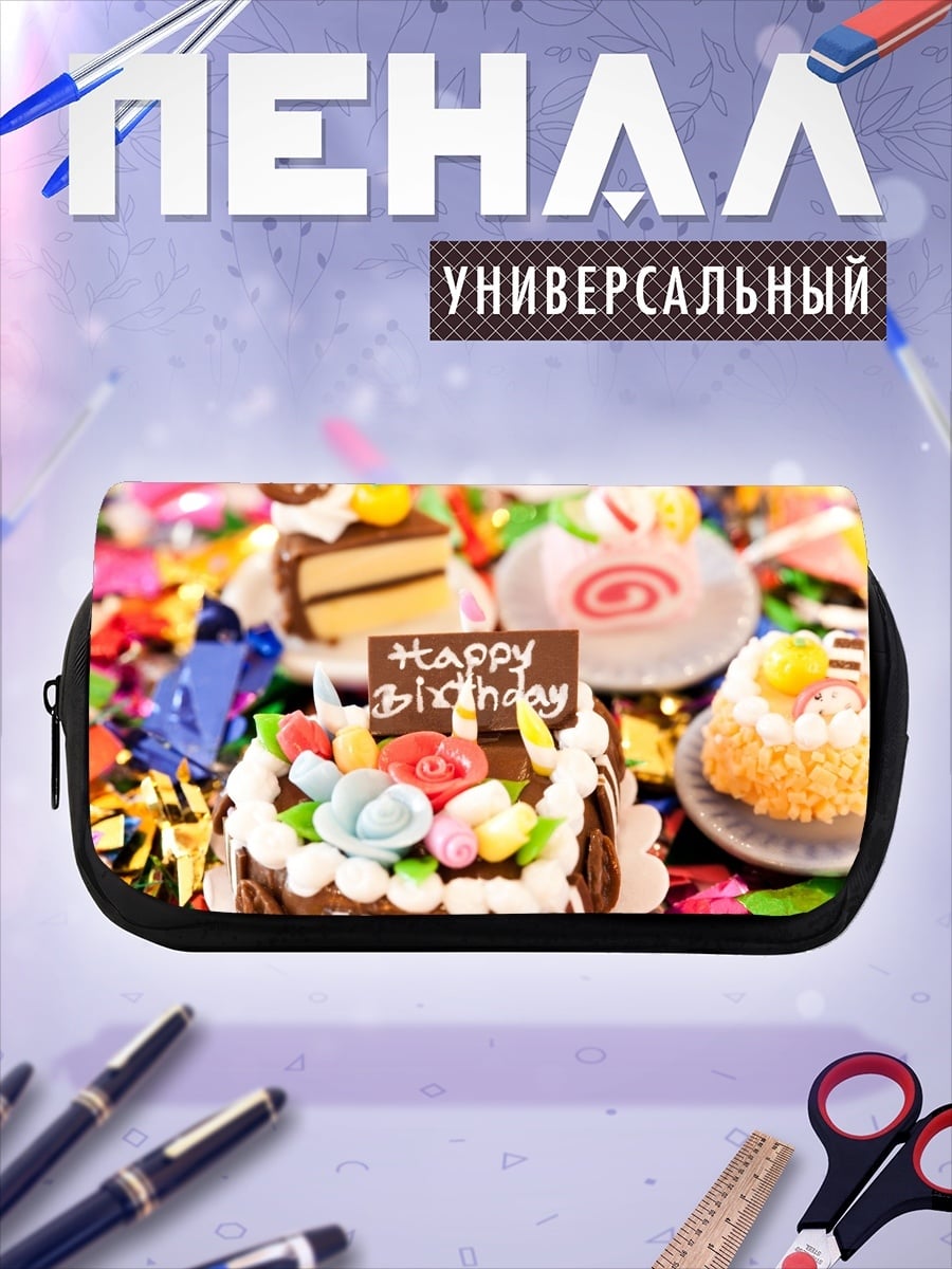 Пенал-косметичка Сладкий день рождения