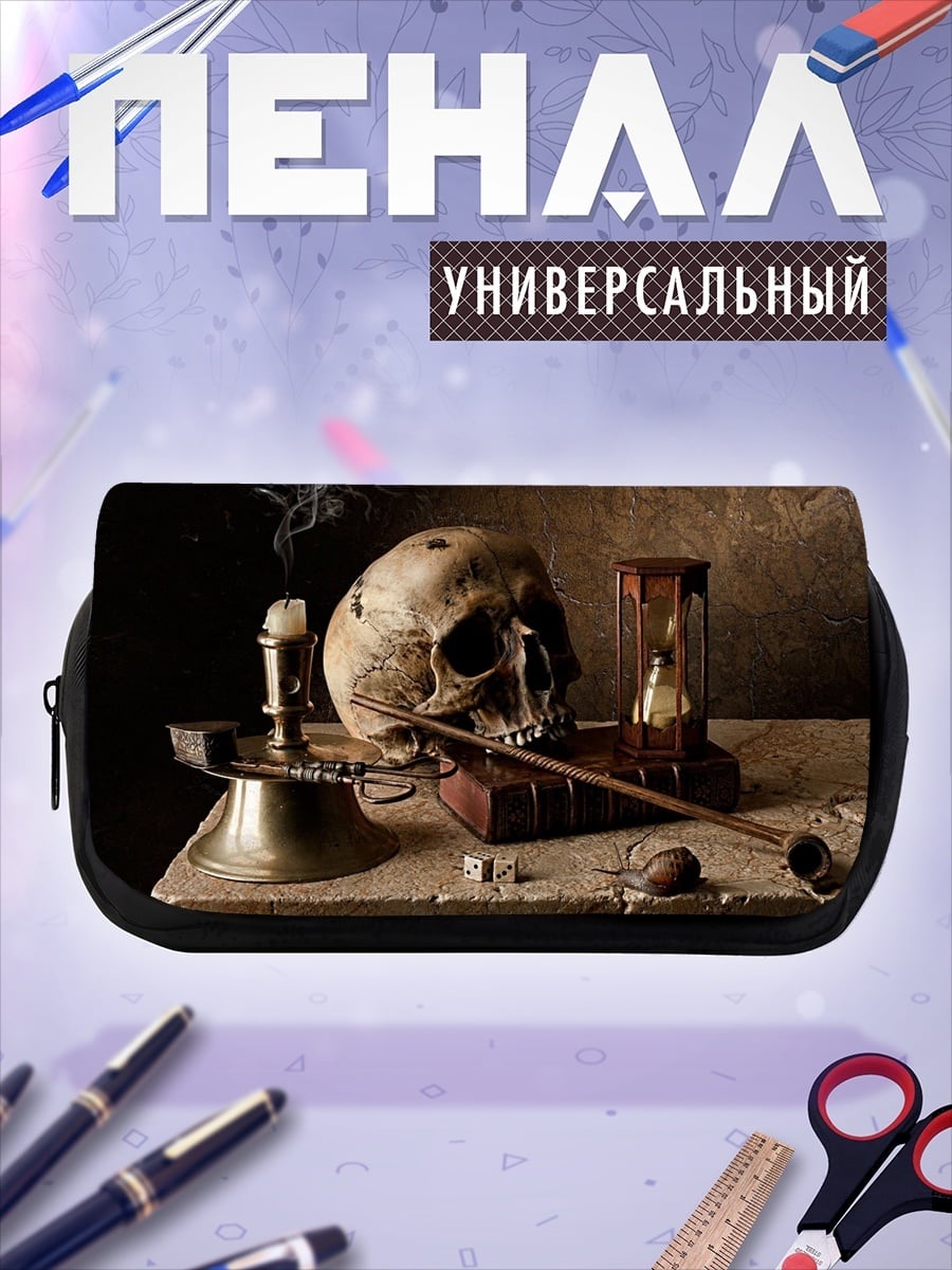 Пенал-косметичка Натюрморт с черепом