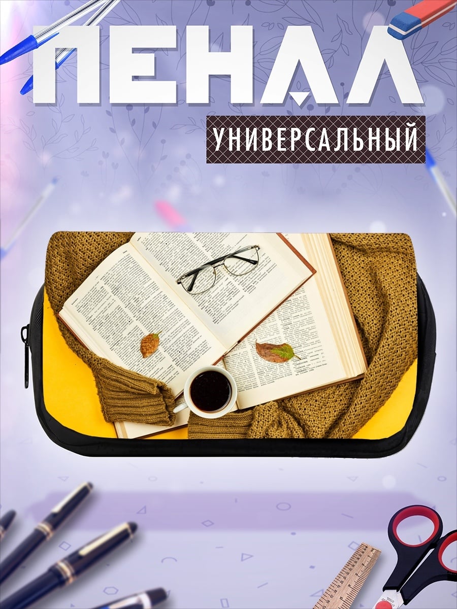 Пенал-косметичка осеннее чтение