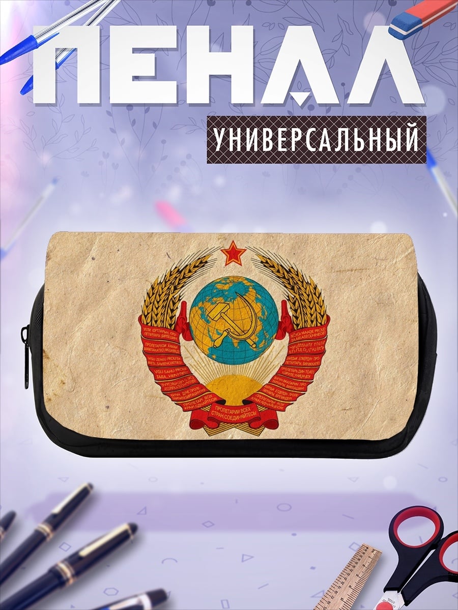 Пенал-косметичка герб СССР