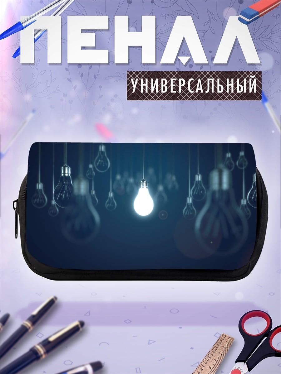 Пенал-косметичка Одна горящая лампочка
