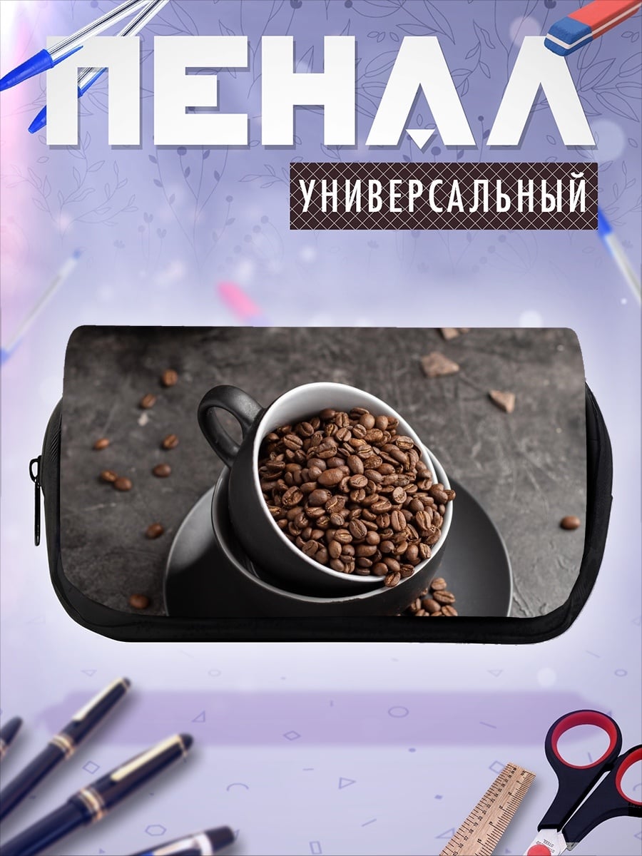 Пенал-косметичка Кофейные зерна