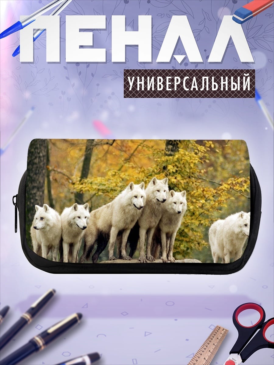 Пенал-косметичка Стая белых волков