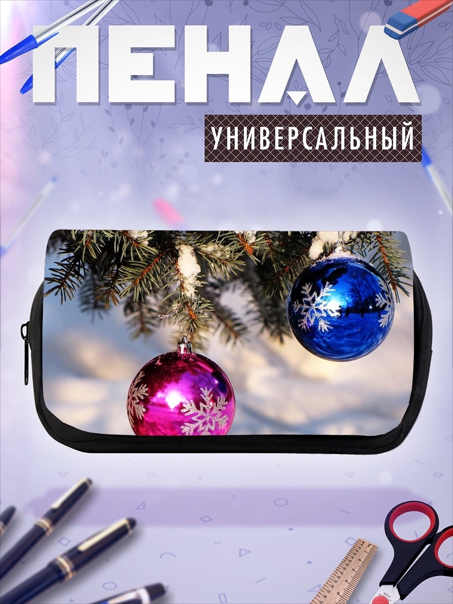 Пенал-косметичка Новогодние шары