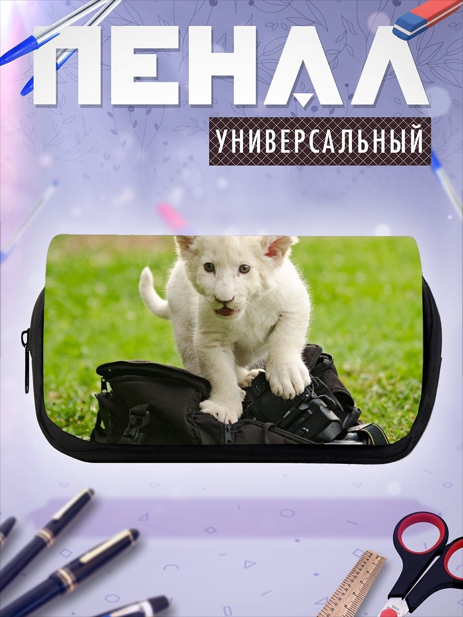 Пенал-косметичка Белый львенок играет