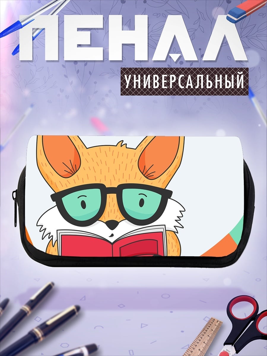 Пенал-косметичка Лисенок в очках читает