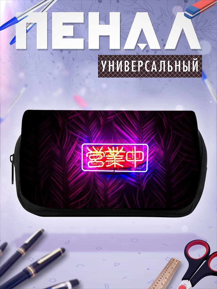 Пенал-косметичка Неоновая вывеска
