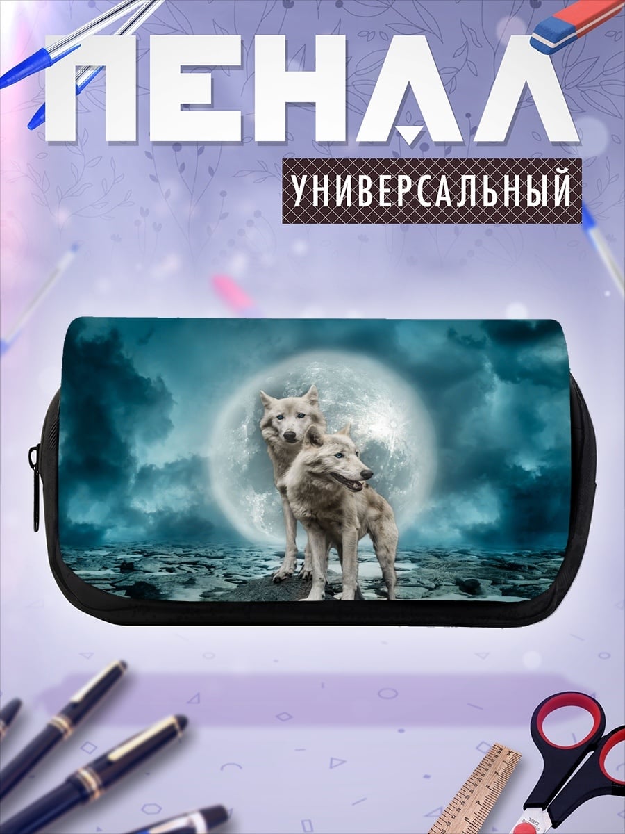 Пенал-косметичка Два волка под луной