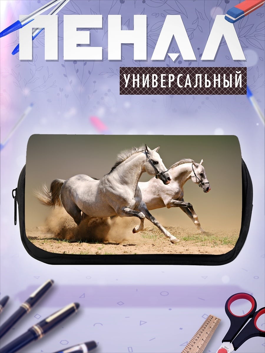 Пенал-косметичка Бегущие кони