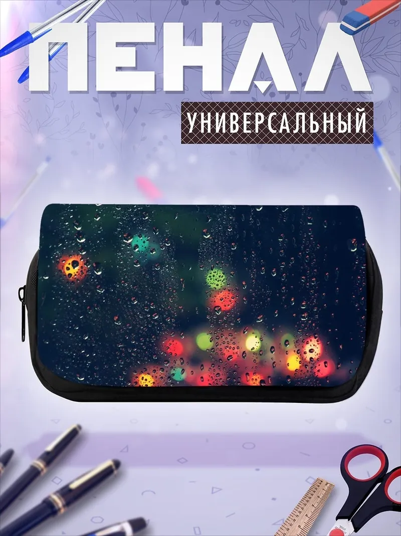 Пенал-косметичка Дождь и огни