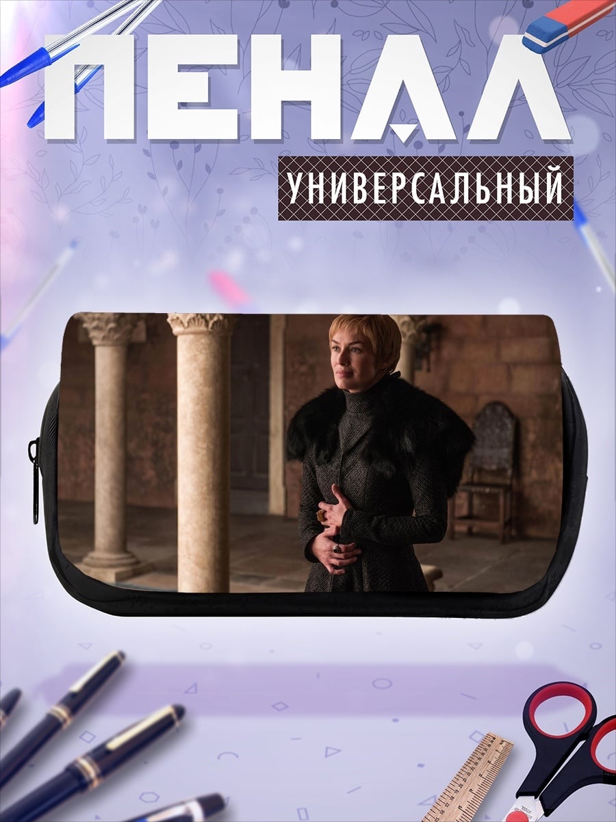 Пенал-косметичка Серсея Ланнистер