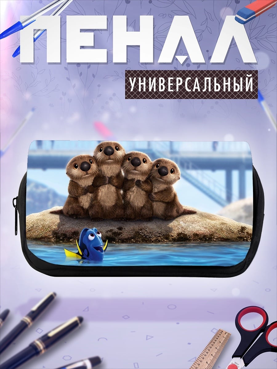 Пенал-косметичка семья выдр и Дори