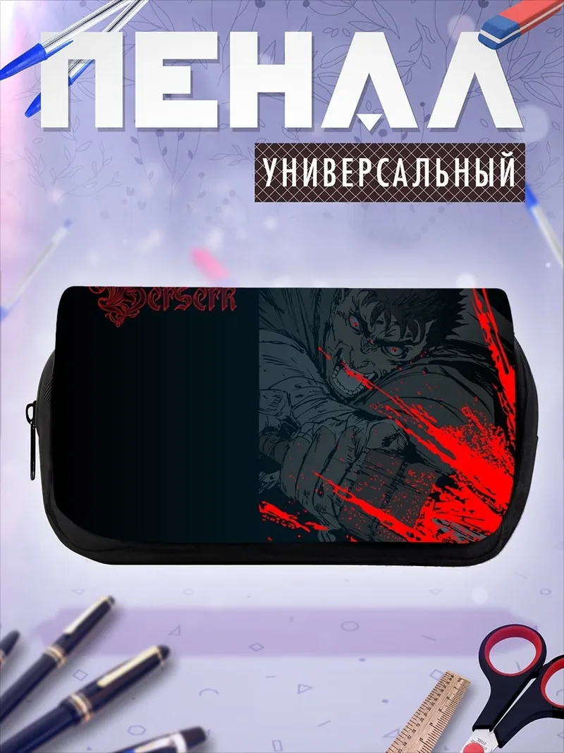 Пенал-косметичка Берсерк