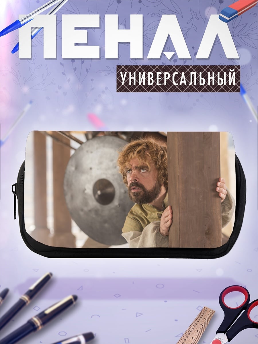 Пенал-косметичка Тирион Ланнистер прячется
