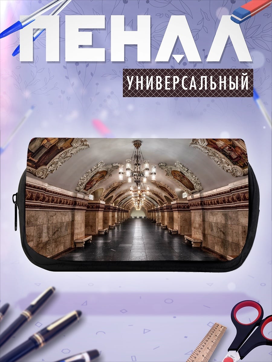 Пенал-косметичка архитектура метро