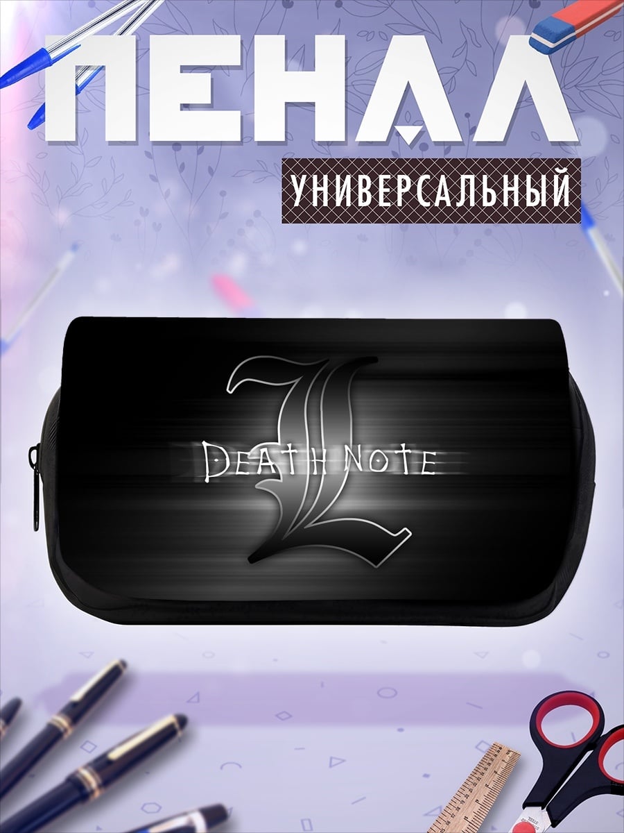 Пенал-косметичка Смертельная тетрадь