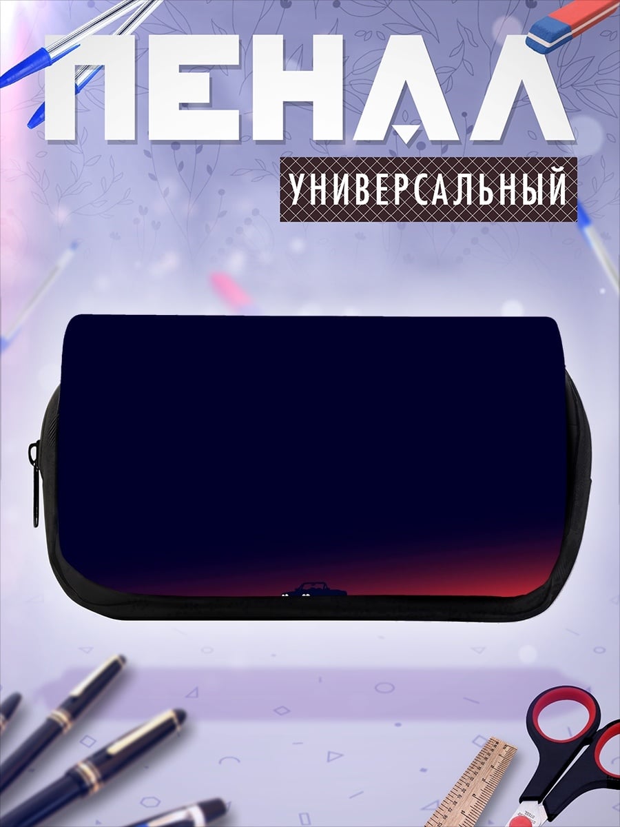 Пенал-косметичка Одинокая машина закат