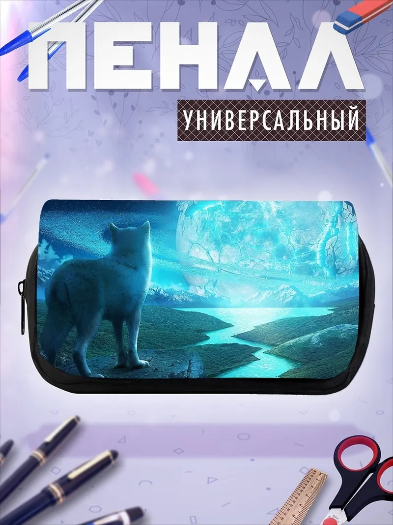 Пенал-косметичка Волк и луна