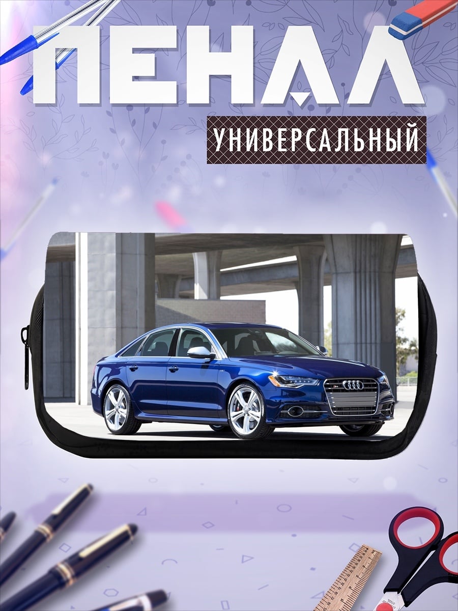 Пенал-косметичка Синий седан Audi
