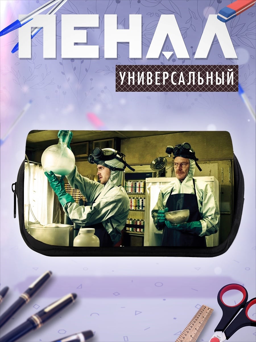 Пенал-косметичка Химическая лаборатория