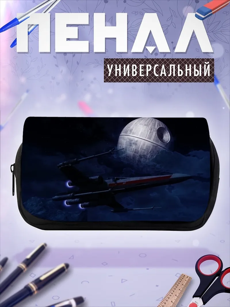 Пенал-косметичка Звезда смерти и истребитель
