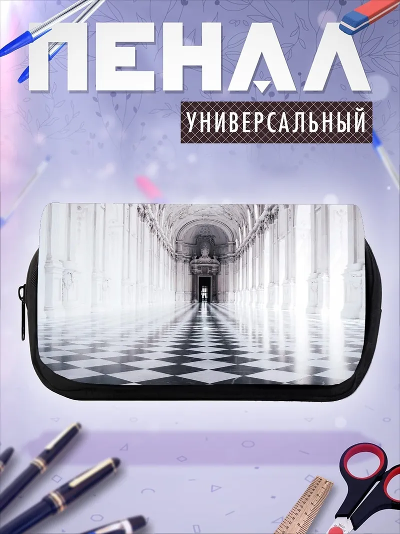 Пенал-косметичка Длинный коридор