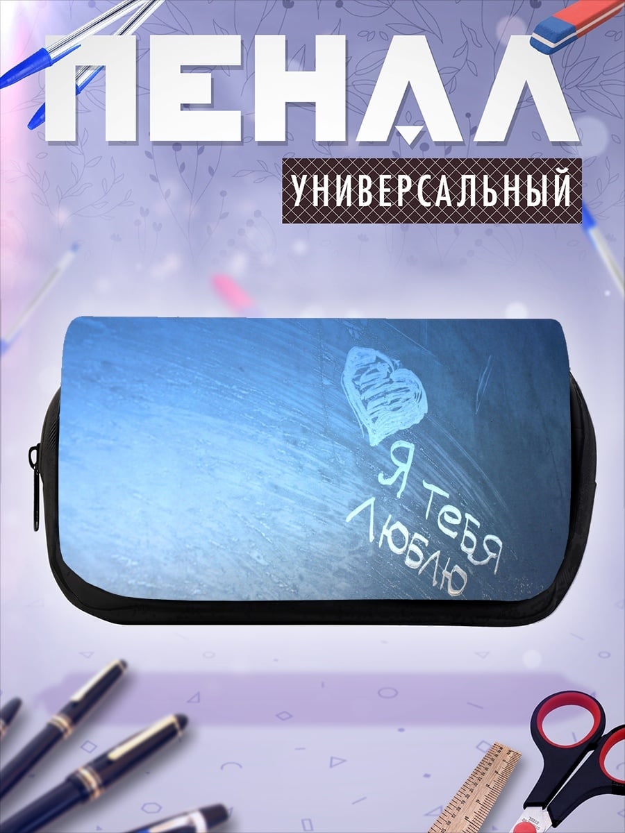 Пенал-косметичка я тебя люблю