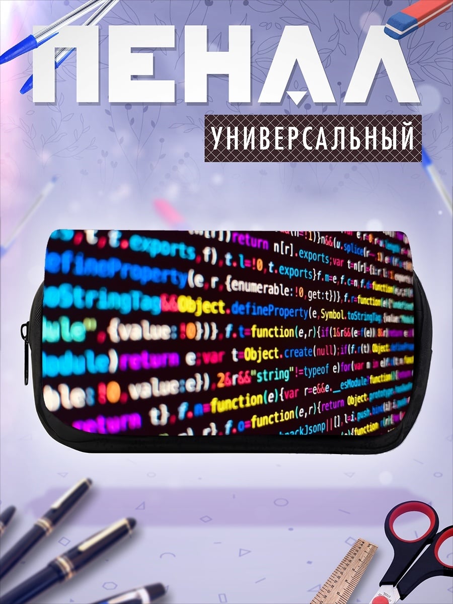 Пенал-косметичка Код Программиста