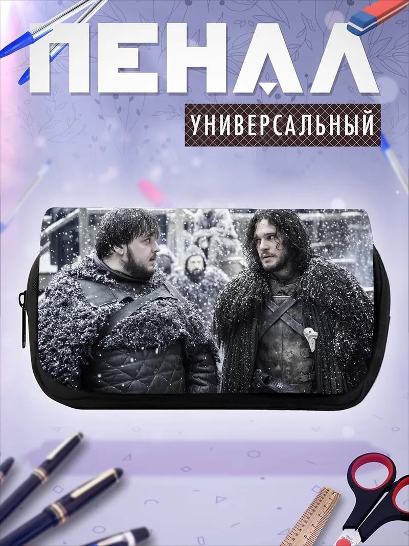 Пенал-косметичка Игра Престолов