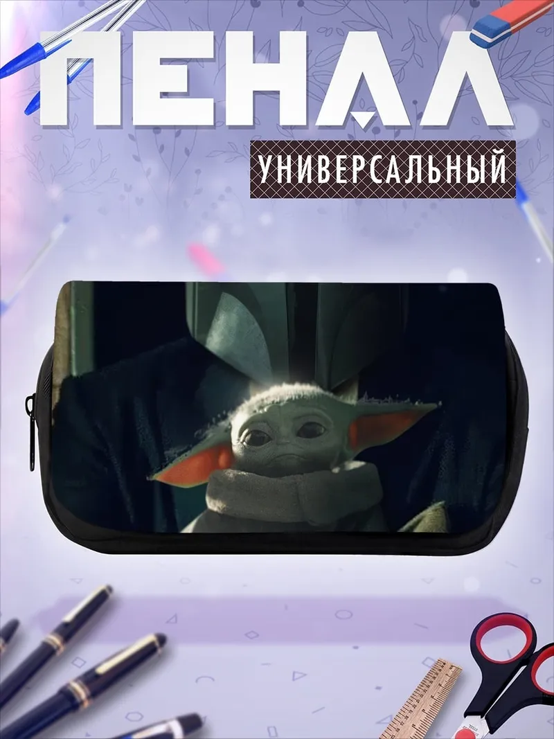 Пенал-косметичка Мандалорец и Грогу
