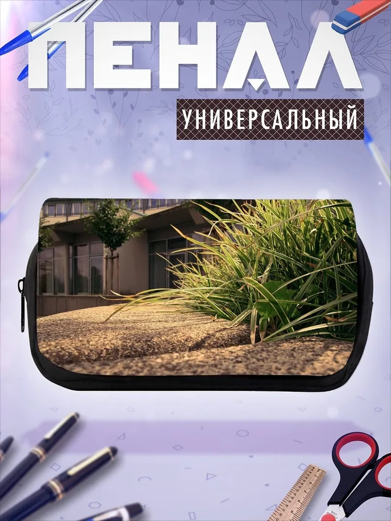 Пенал-косметичка Трава у дома