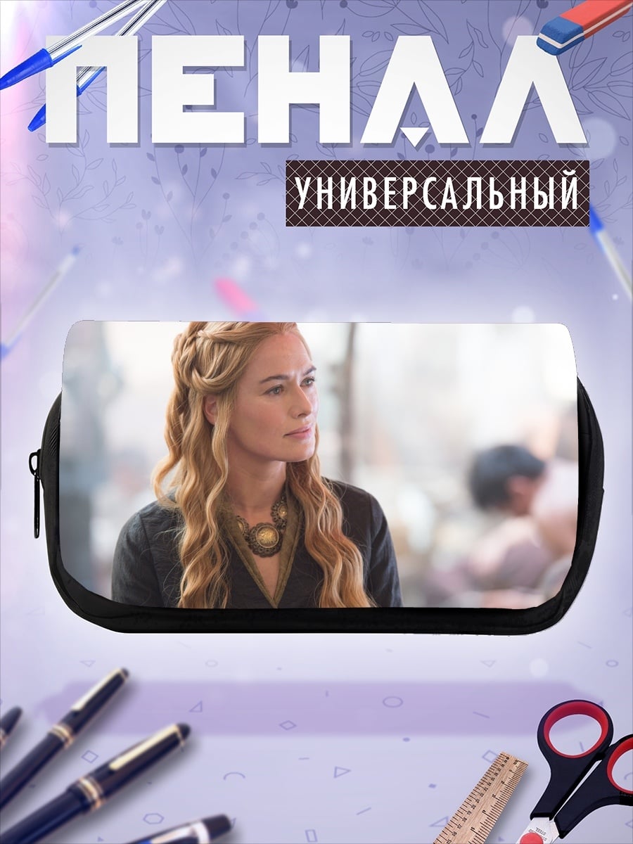 Пенал-косметичка Серсея Ланнистер