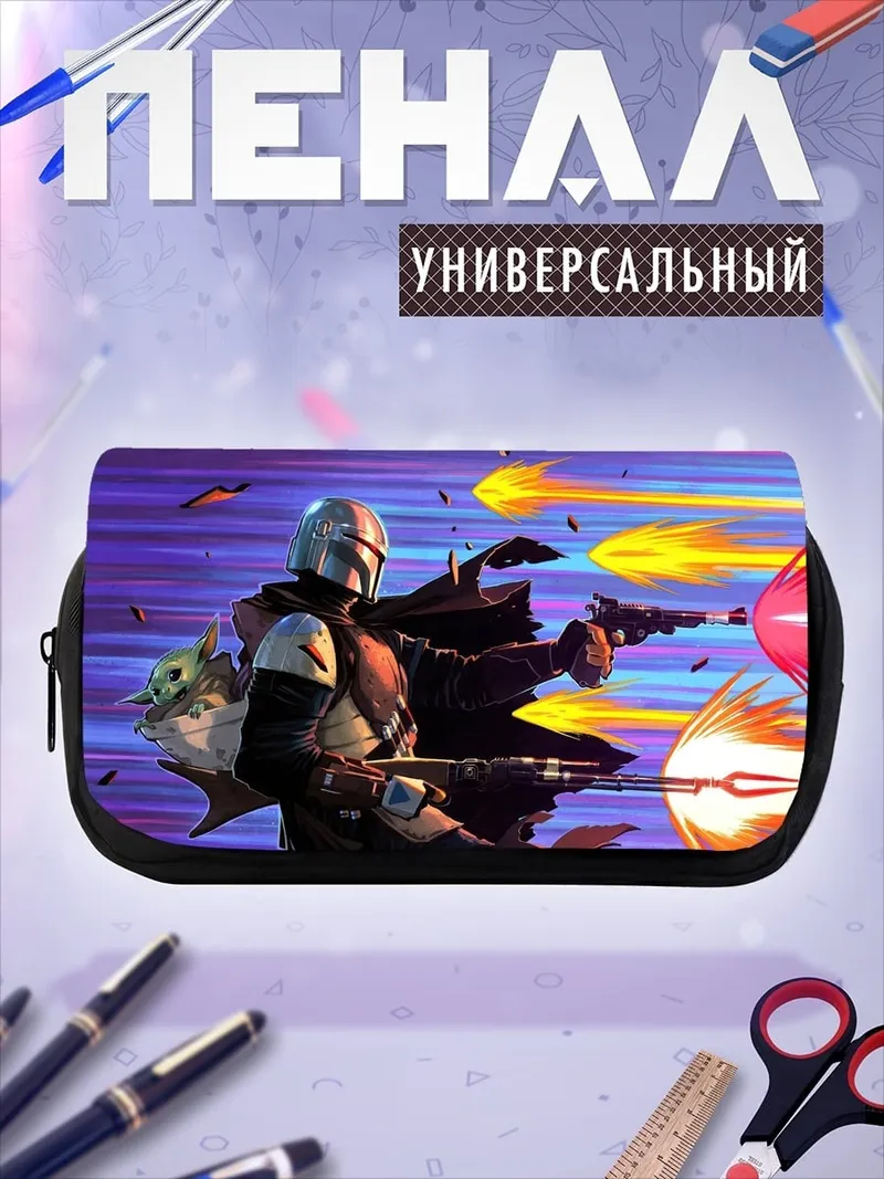 Пенал-косметичка Мандалорец и Грогу