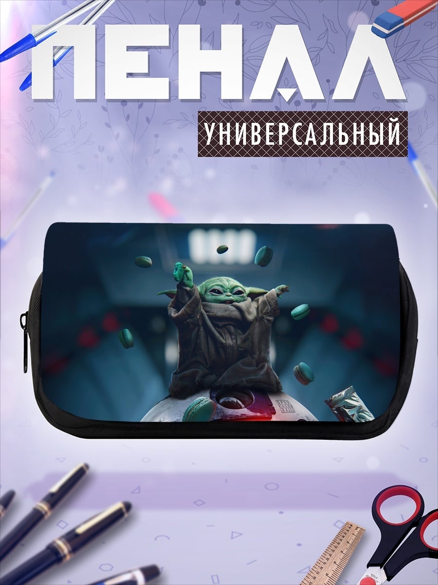Пенал-косметичка Малыш Йода в силе