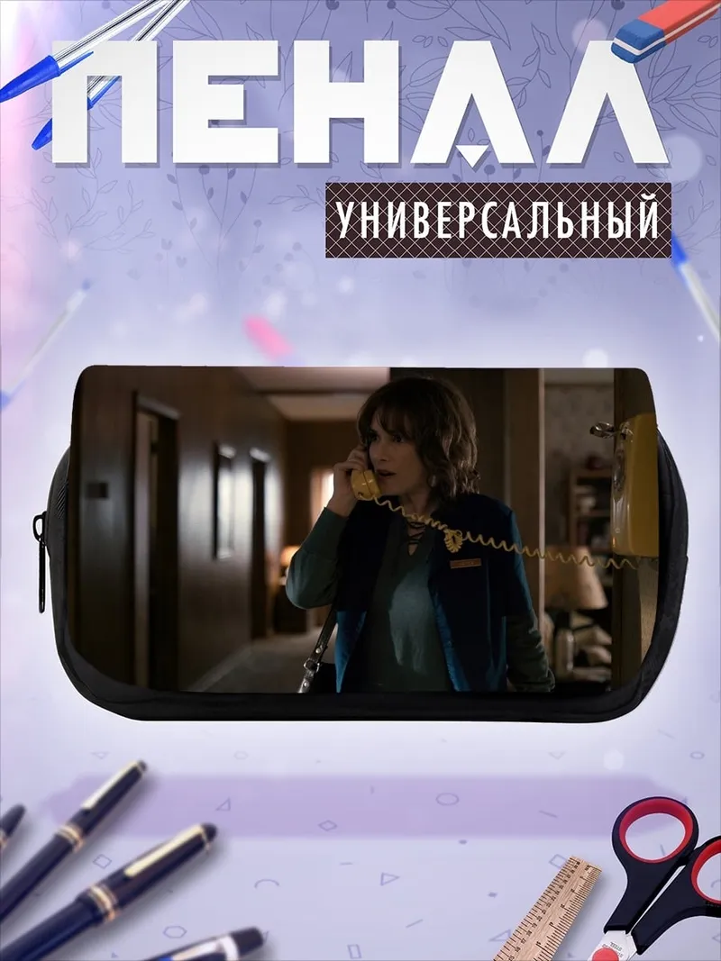 Пенал-косметичка Джойс Байерс звонит