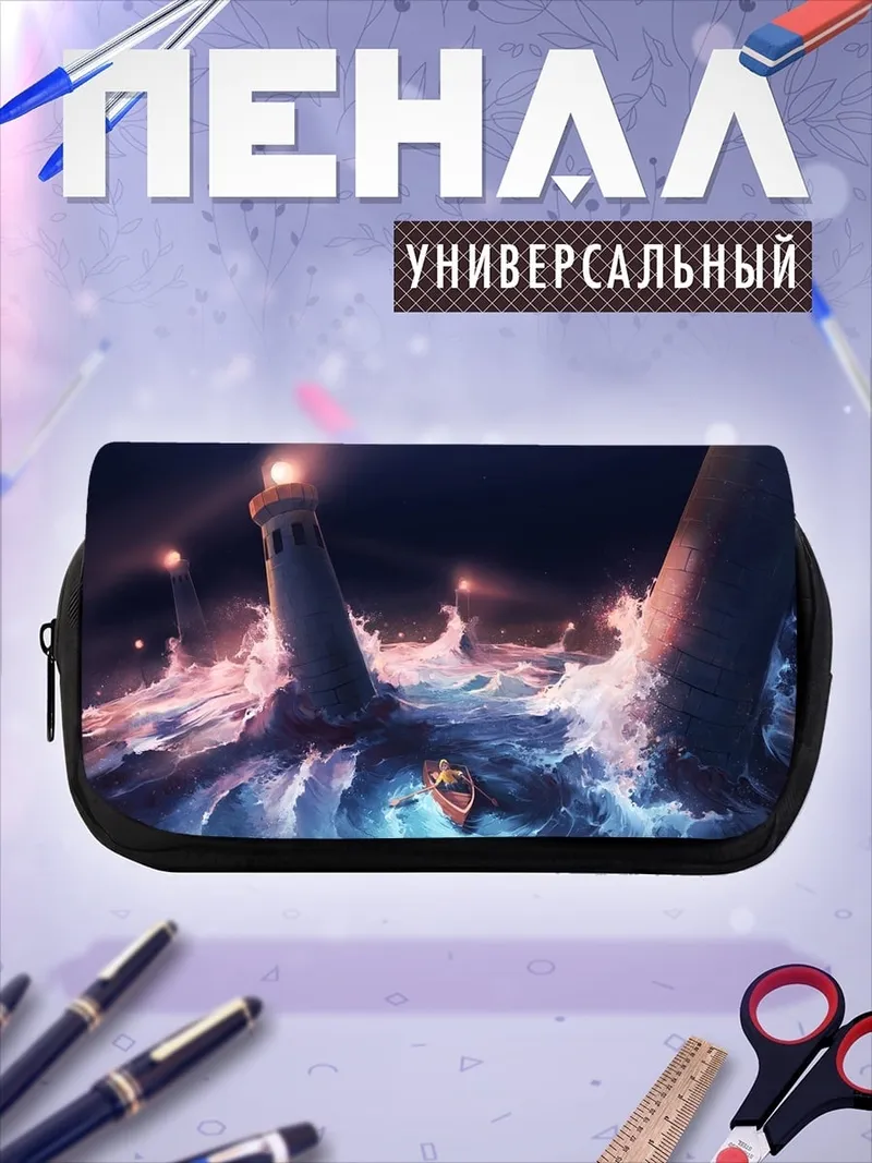 Пенал-косметичка шторм и маяки