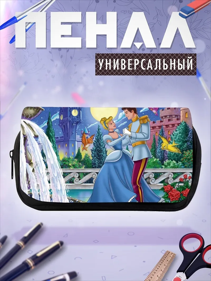 Пенал-косметичка Золушка и принц