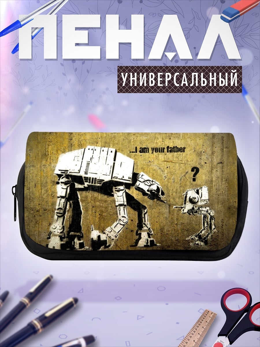 Пенал-косметичка Отец и сын