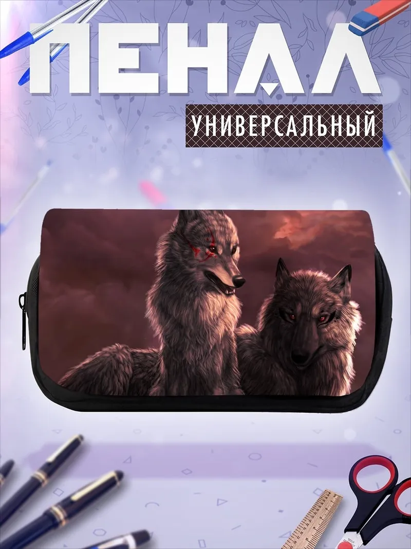 Пенал-косметичка Два волка