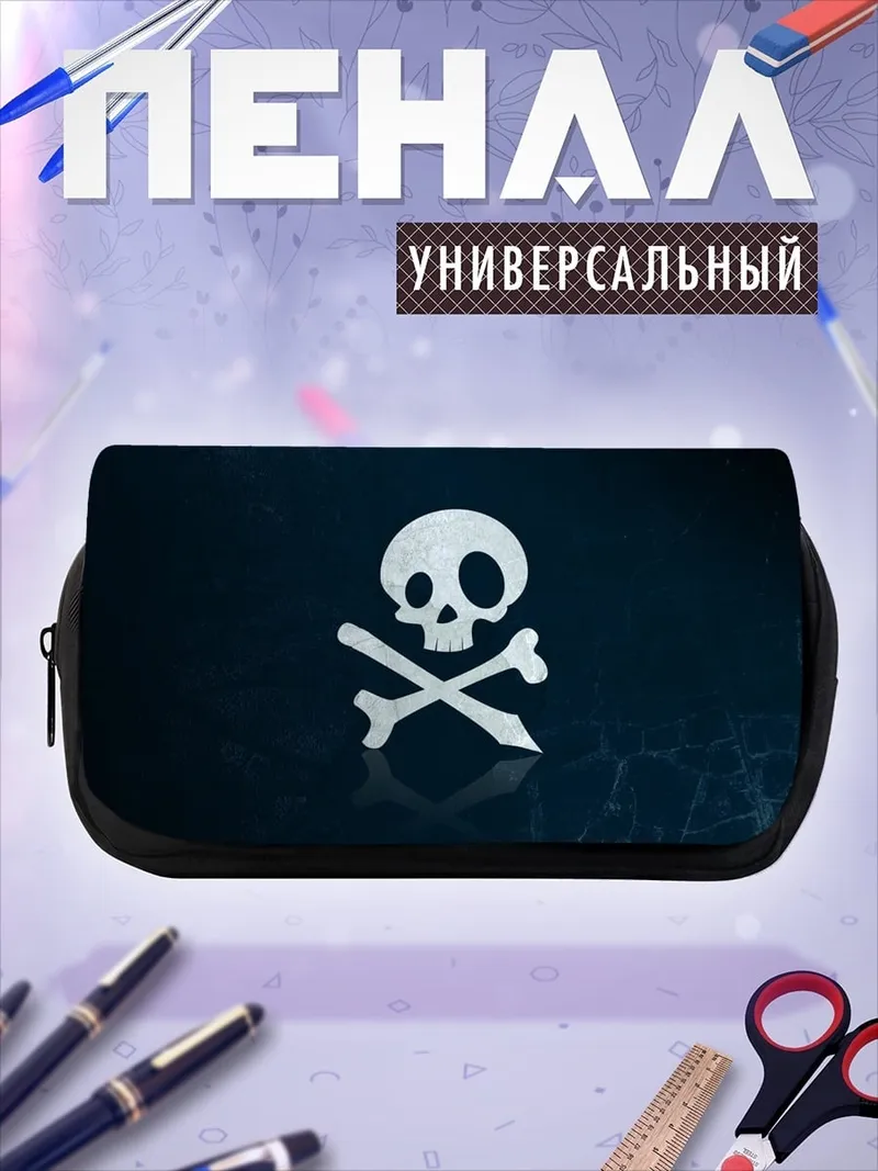 Пенал-косметичка Череп и кости
