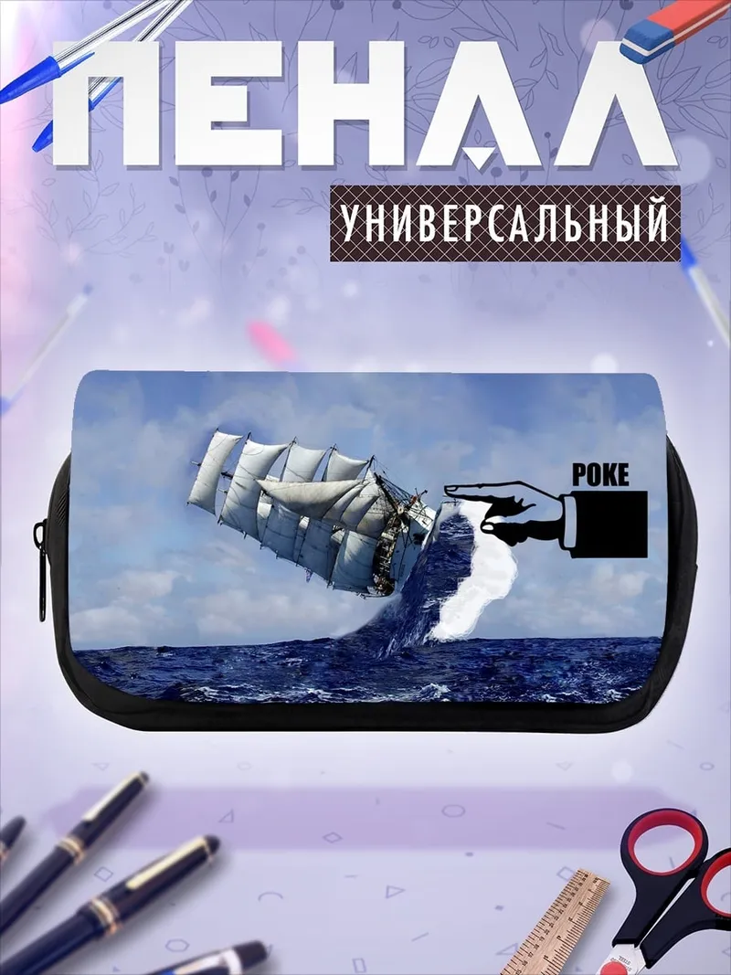 Пенал-косметичка Корабль в волнах