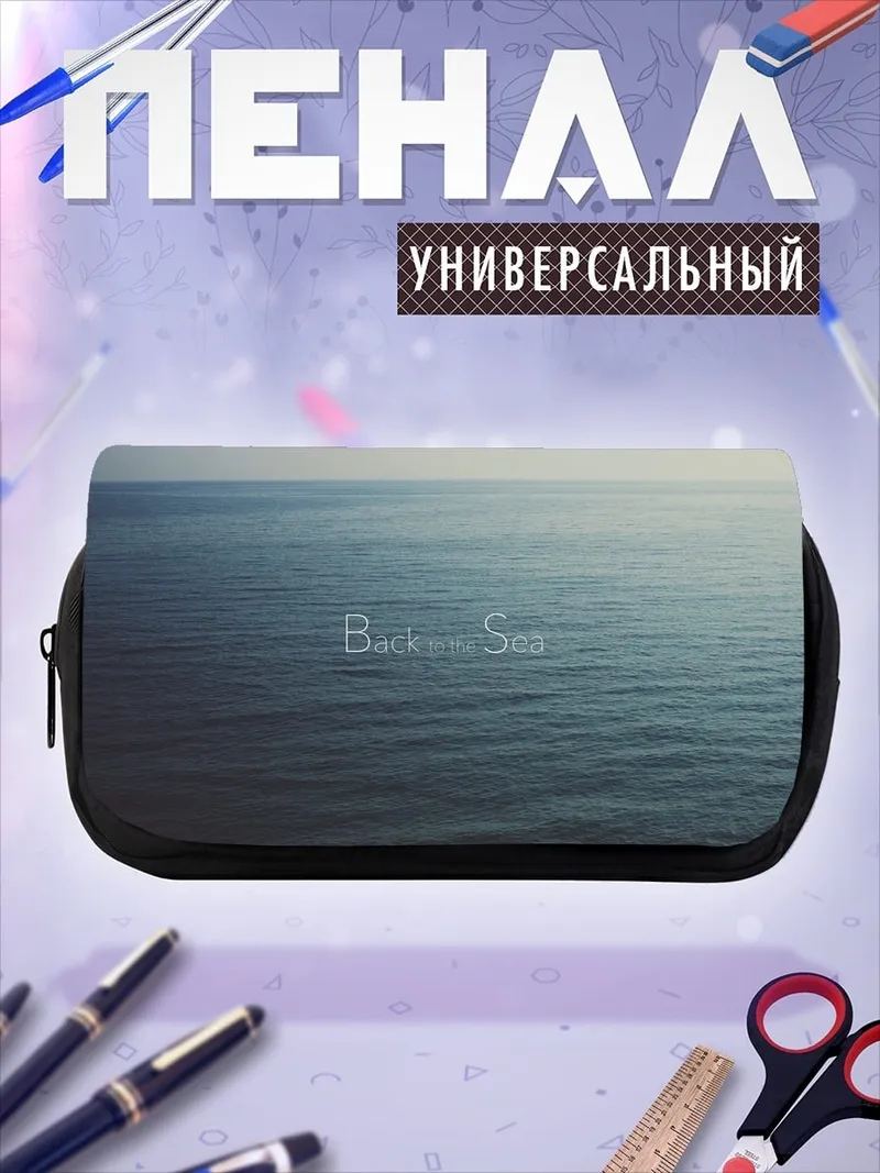 Пенал-косметичка Бесконечное море