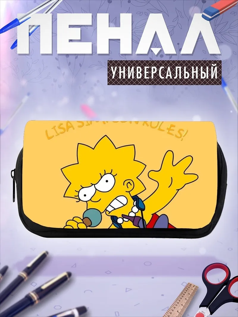 Пенал-косметичка Лиза Симпсон правила
