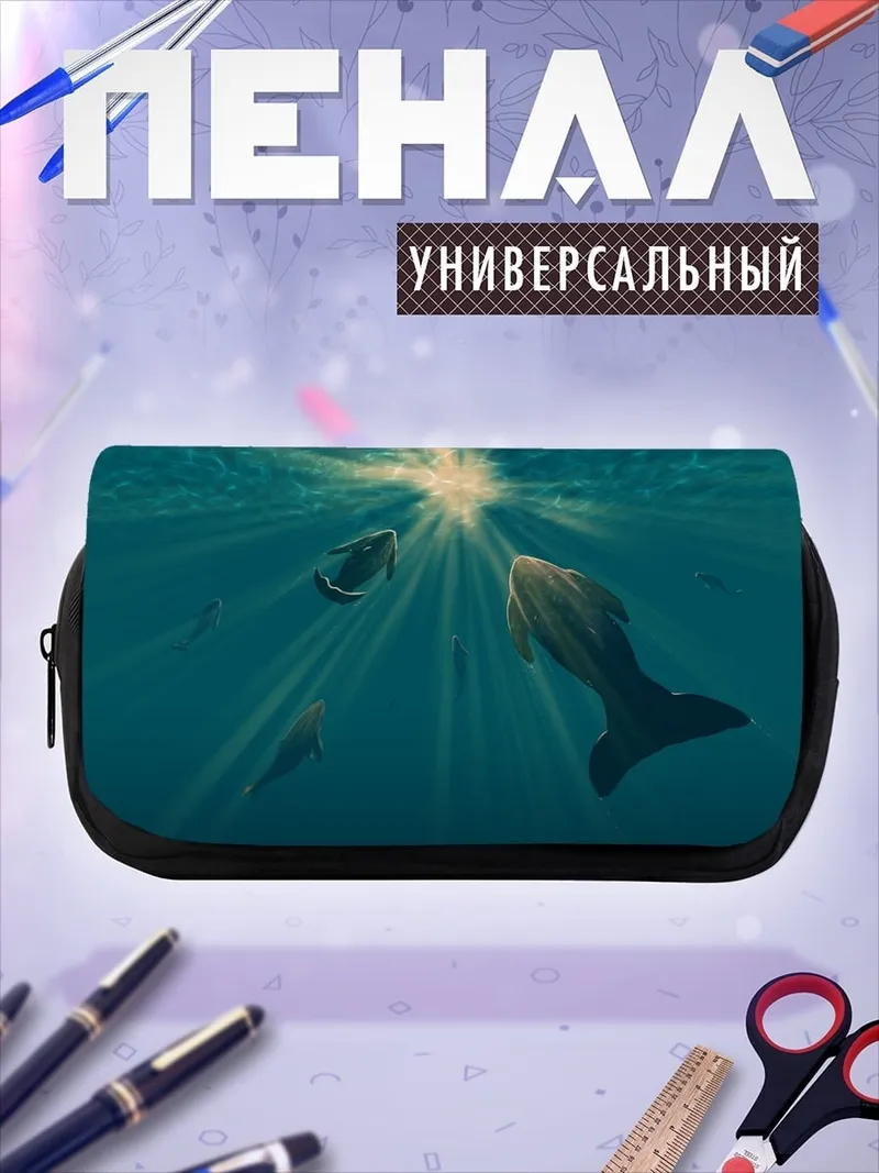 Пенал-косметичка Подводный мир