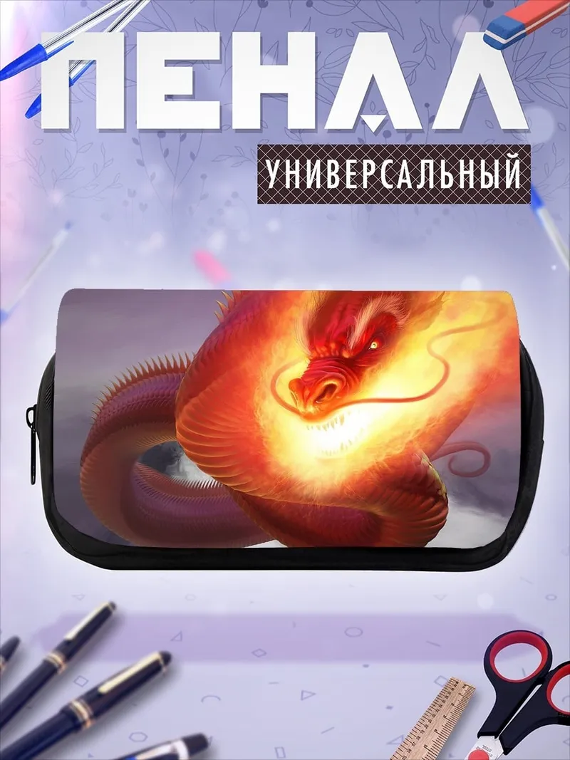 Пенал-косметичка Огненный дракон