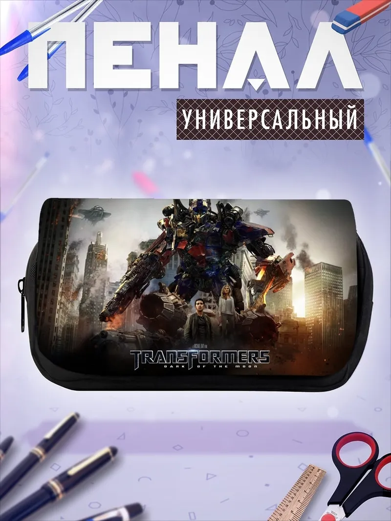 Пенал-косметичка Трансформеры битва в городе
