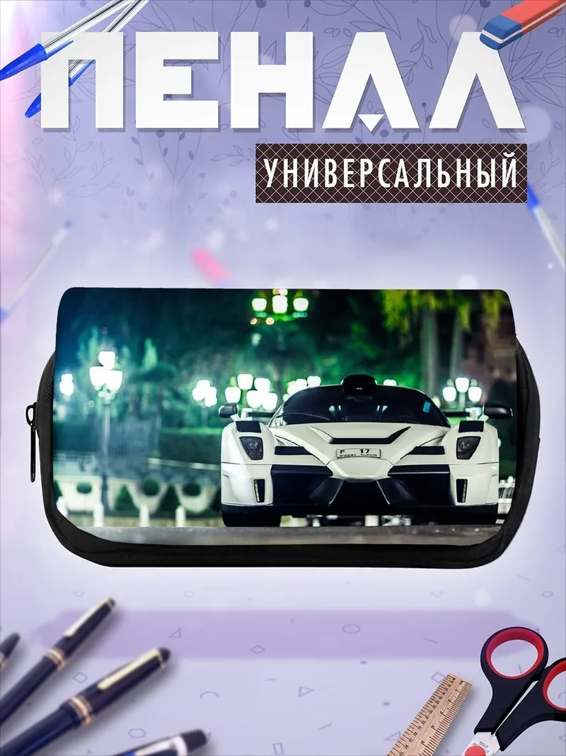 Пенал-косметичка Белый суперкар